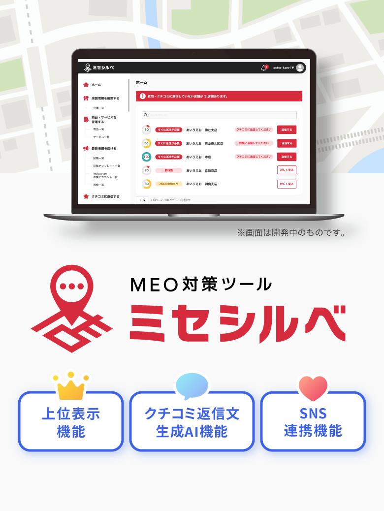 MEO対策ツール ミセシルベ 上位表示機能 クチコミ返信文生成AI機能 SNS連携機能